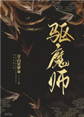 驱魔师在线观看高清免费版