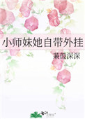 小师妹她自带外挂 蒹葭深深