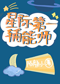 星际第一辅能师推荐