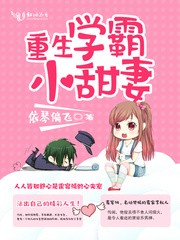 重生学霸小甜妻完整版