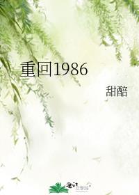 重回1986做大亨 小说