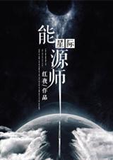 星际能源师下载