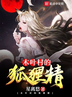 《木叶村的狐狸精》