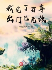 我宅了百年出门已无敌[校对版]