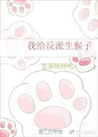 我给反派生猴子作者:豆芽好好吃