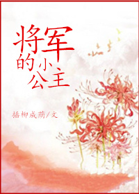 将军的小娘子 小说免费阅读全文