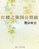 红楼之荣国公贾赦完结