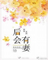 后会有妻