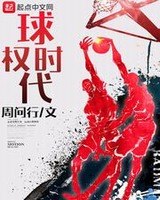 球权时代小说下载