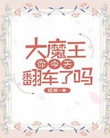 大魔王今天又没按照剧本来