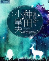 星际之种田小皇夫全文阅读