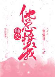 师父他总撩我