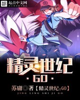 精灵世纪：GO[校对版]