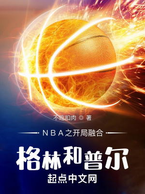 nba之开局融合加内特