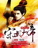 重生北宋武大郎