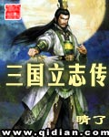 三国立志传[校对版]