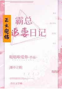 霸总追妻日记小说全文阅读