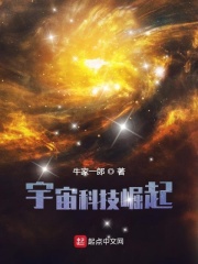 宇宙科技崛起零点看书