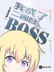 我成了二周目BOSS[校对版]