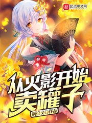 从火影开始卖罐子[校对版]