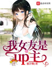 我女友是up主未删减版