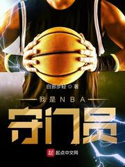 我是nba守门员TXT免费阅读全文