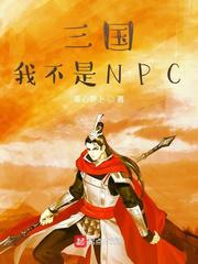 三国我不是npc免费阅读全文