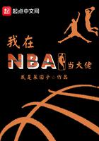 我在nba当大佬无弹窗