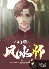 90后风水师李十一 小说