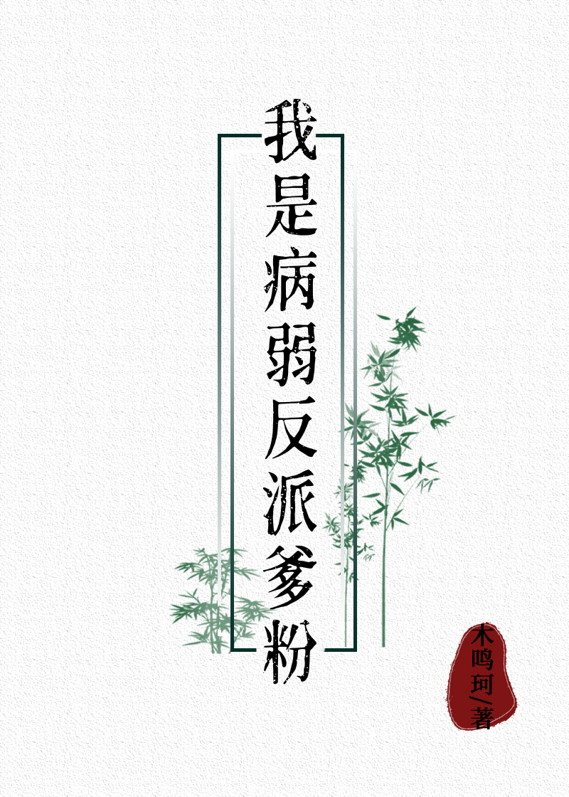 我是病弱反派爹粉小说