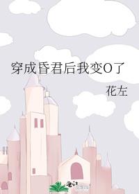 穿成昏君后我变o了花左小说