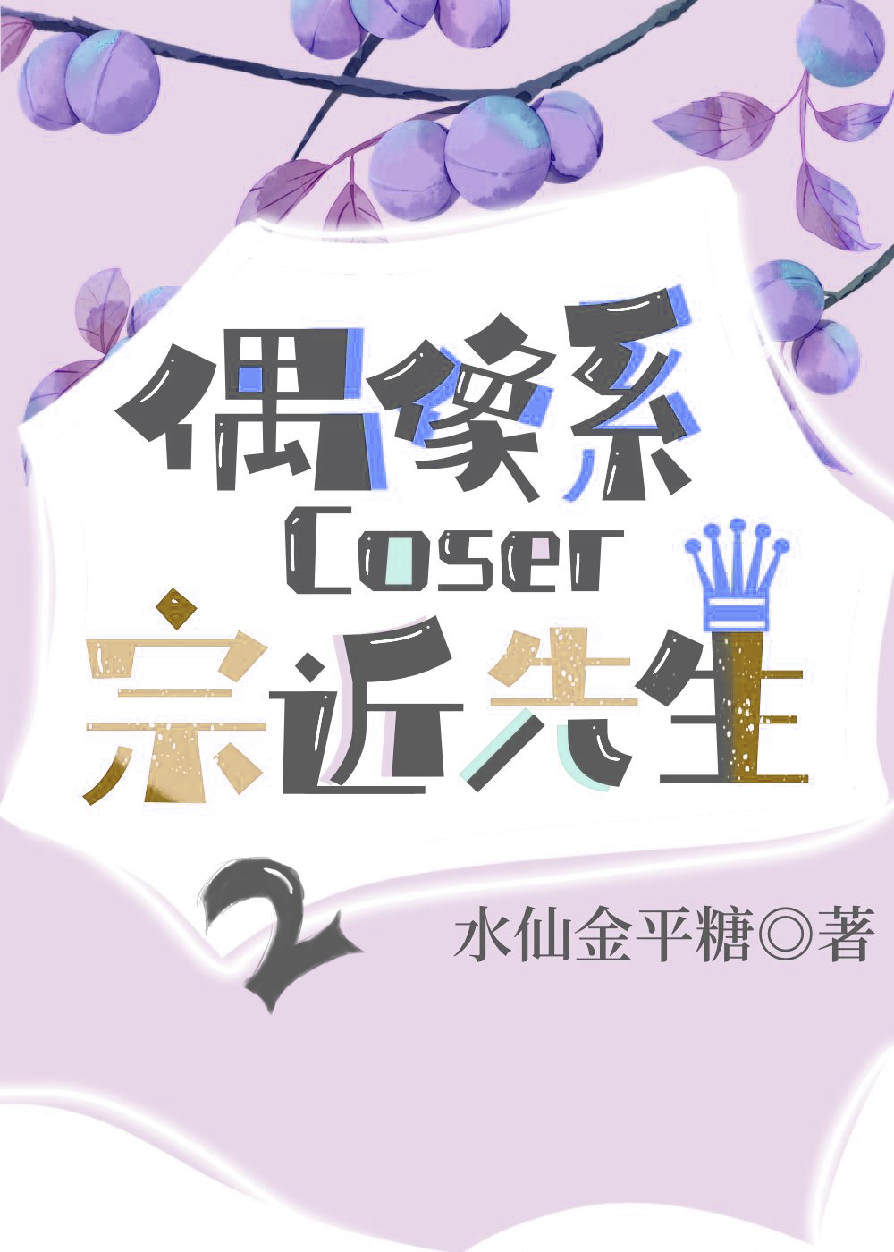 偶像系coser宗近先生2百度云