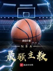 nba最强主教笔趣阁