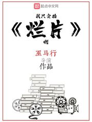 我只会拍烂片啊漫画免费下拉式