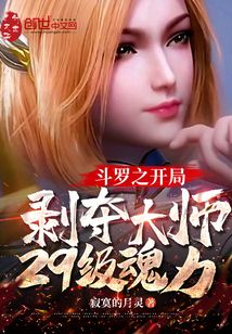 斗罗之开局剥夺大师29级魂力作文