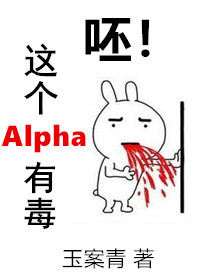 这个alpha的审美有异常