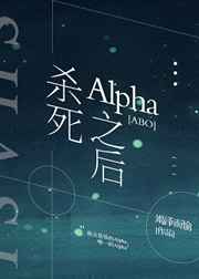 杀死Alpha之后