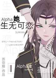 30. 【已完结】alpha她生无可恋 作……