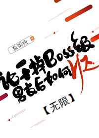 论干掉boss级男友后如何het