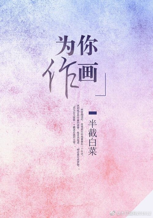 为你作画晋江