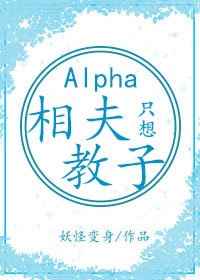 女alpha只想走事业