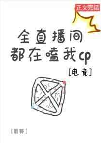 全直播间都在嗑我CP