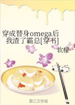 穿成替身omega后我渣了霸总