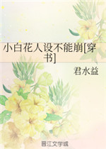 小白花人设不能崩