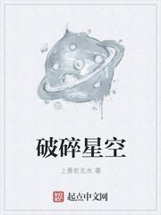 破碎星空下载