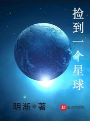 捡到了一颗星球txt