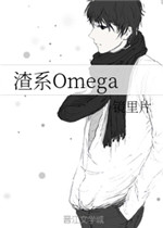 渣系Omega 小说百度网盘