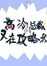 高冷总裁又在攻略我