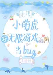 小萌虎在无限游戏当bug