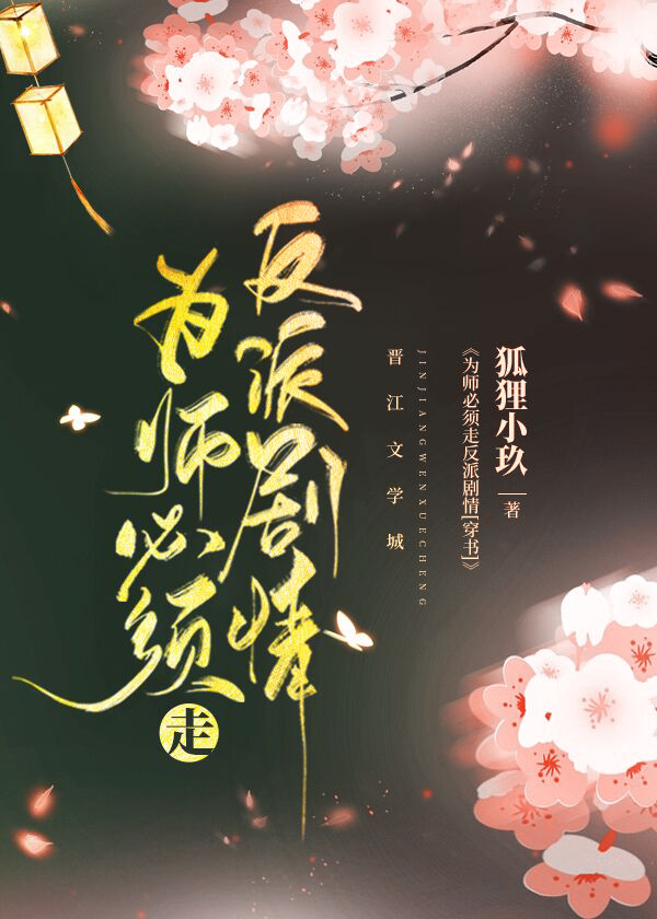 为师必须走反派剧情[快穿